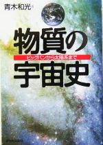 物質の宇宙史 ビッグバンから太陽系まで-