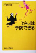 「がん」は予防できる -(講談社+α新書)