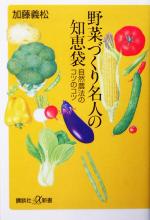 野菜づくり名人の知恵袋 自然農法のコツのコツ-(講談社+α新書)