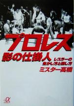 プロレス影の仕掛人 レスラーの生かし方と殺し方-(講談社+α文庫)