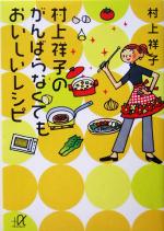 村上祥子のがんばらなくてもおいしいレシピ -(講談社+α文庫)