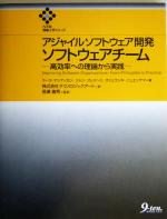 アジャイルソフトウェア開発 ソフトウェアチーム 高効率への理論から実践-(九天社情報工学シリーズ)