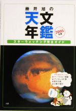 藤井旭の天文年鑑 スターウォッチング完全ガイド-(2005年版)