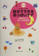 ミルキーママの自分でできるおっぱいケア 自信をもって楽しい母乳育児-