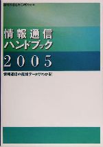 情報通信ハンドブック 情報通信の最新データがわかる!-(2005年版)