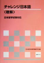 チャレンジ日本語“聴解”日本留学試験対応