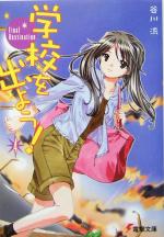 学校を出よう! Final Destination-(電撃文庫)(4)