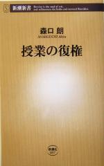 授業の復権 -(新潮新書)