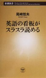 英語の看板がスラスラ読める -(新潮新書)