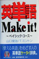 英単語Make it! ベイシック・コース-