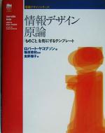 情報デザイン原論 「ものごと」を形にするテンプレート-(情報デザインシリーズ)