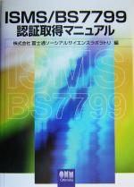 ISMS/BS7799認証取得マニュアル