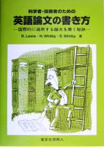 科学者・技術者のための英語論文の書き方 国際的に通用する論文を書く秘訣-