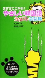 やさしい韓国語 カタコト会話帳 まずはここから!-