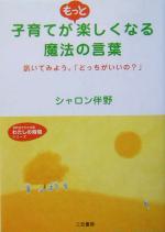 子育てがもっと楽しくなる魔法の言葉 訊いてみよう。「どっちがいいの?」-(知的生きかた文庫わたしの時間シリーズ)