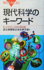 現代科学のキーワード 知っておきたい256の新知識-(ブルーバックス)