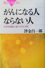 がんになる人ならない人 科学的根拠に基づくがん予防-(ブルーバックス)