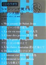 シャンソンで覚えるフランス語 -(2)(CD1枚付)