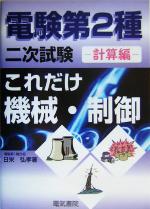 これだけ機械・制御 計算編 電験第2種二次試験 -(これだけシリーズ)