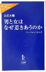 男と女はなぜ惹きあうのか 「フェロモン」学入門-(中公新書ラクレ)