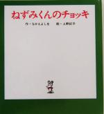 ねずみくんのチョッキ -(ねずみくんの小さな絵本1)
