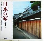 日本の家 風土・歴史・ひとが築いた町並みと住まい-近畿(1)