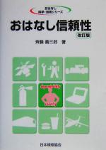 おはなし信頼性 -(おはなし科学・技術シリーズ)