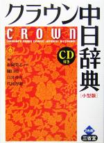 クラウン中日辞典 小型版 小型版-(CD1枚付)