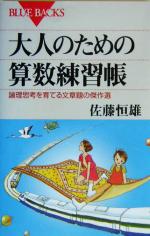 大人のための算数練習帳 論理思考を育てる文章題の傑作選-(ブルーバックス)