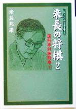 米長の将棋 -居飛車対振飛車 下(MYCOM将棋文庫DX)(2)