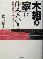 「木組の家」に住みたい! 無垢の木で丈夫な家づくり-