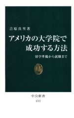 アメリカの大学院で成功する方法 留学準備から就職まで-(中公新書)