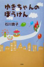 石川貴子の検索結果 ブックオフオンライン