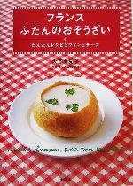 フランス ふだんのおそうざい かんたんレシピとワインとチーズ-