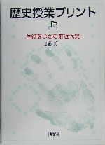 歴史授業プリント -生徒をつかむ前近代史(上)