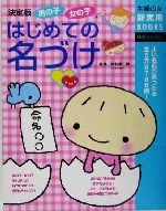 男の子女の子はじめての名づけよい名前が見つかる全5万9786例 中古本 書籍 主婦の友社 編者 牧野恭仁雄 ブックオフオンライン 男の子女の子はじめての名づけよい名前が見つかる全5万9786例 中古本 書籍 主婦の友社 編者 牧野恭仁雄 ブックオフオンライン