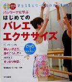 バレリーナに学ぶはじめてのバレエ・エクササイズ -(DVD1枚付)