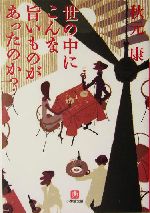 世の中にこんな旨いものがあったのか? -(小学館文庫)