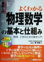 図解入門 よくわかる物理数学の基本と仕組み 物理、工学のための数学入門-(How‐nual Visual Guide Book)