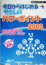 今日からはじめるやさしいパワーポイント2003