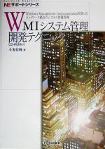 WMIシステム管理開発テクニック Windows Management Instrumentationを使ったネットワーク経由のシステム情報管理-(NEサポートシリーズ)(CD-ROM1枚付)