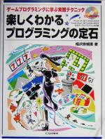 楽しくわかるプログラミングの定石 ゲームプログラミングに学ぶ実践テクニック-(CD-ROM1枚付)