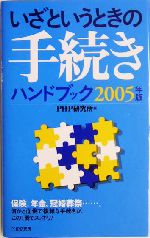 いざというときの手続きハンドブック -(2005年版)