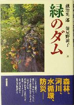 緑のダム 森林・河川・水循環・防災-