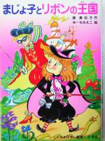 まじょ子とリボンの王国 -(学年別こどもおはなし劇場89)