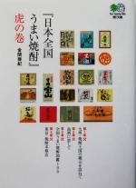 『日本全国うまい焼酎』虎の巻 -(枻文庫)