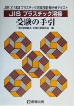 JISプラスチック溶接受験の手引 JIS Z 3831プラスチック溶接技能者研修用テキスト-