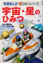 宇宙・星のひみつ -(学研まんが 新・ひみつシリーズ)