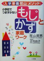 入学準備 陰山メソッド 「もじ」と「かず」家庭ワーク 小学校でつまずかない-