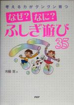 考える力がグングン育つ「なぜ?なに?」ふしぎ遊び35